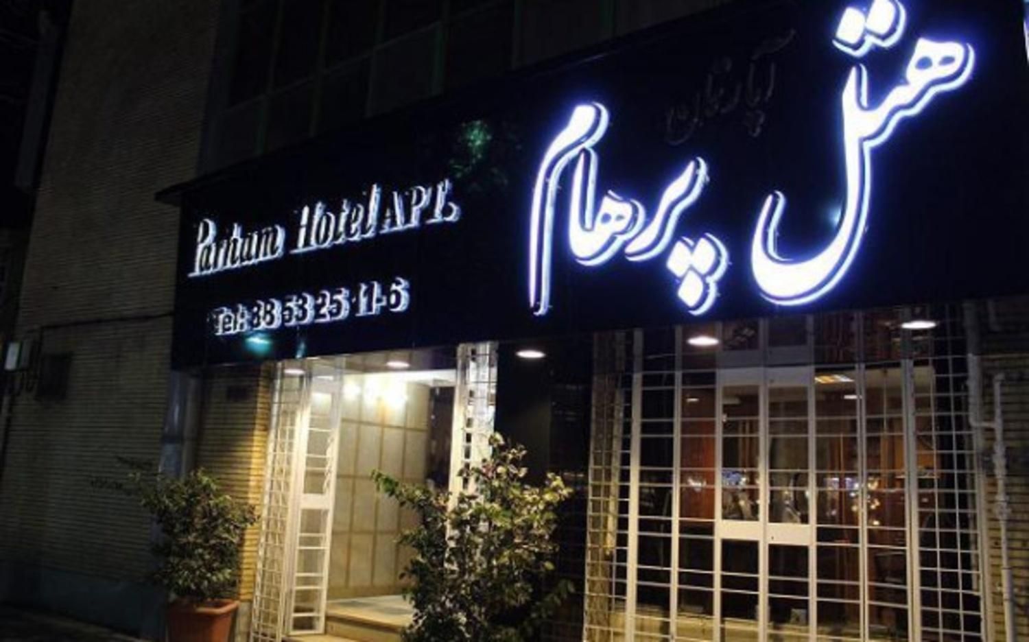 اقامت در هتل آپارتمان پرهام مشهد باصبحانه بدون سود|تور و چارتر|مشهد, ده دی|دیوار