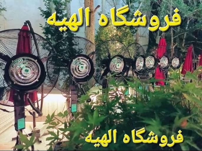 پخش تخصصی پنکه صنعتی مهپاش مه پاش ۶۵ ۷۵ الهیه|پنکه و تصفیه‌کنندهٔ هوا|تهران, الهیه|دیوار