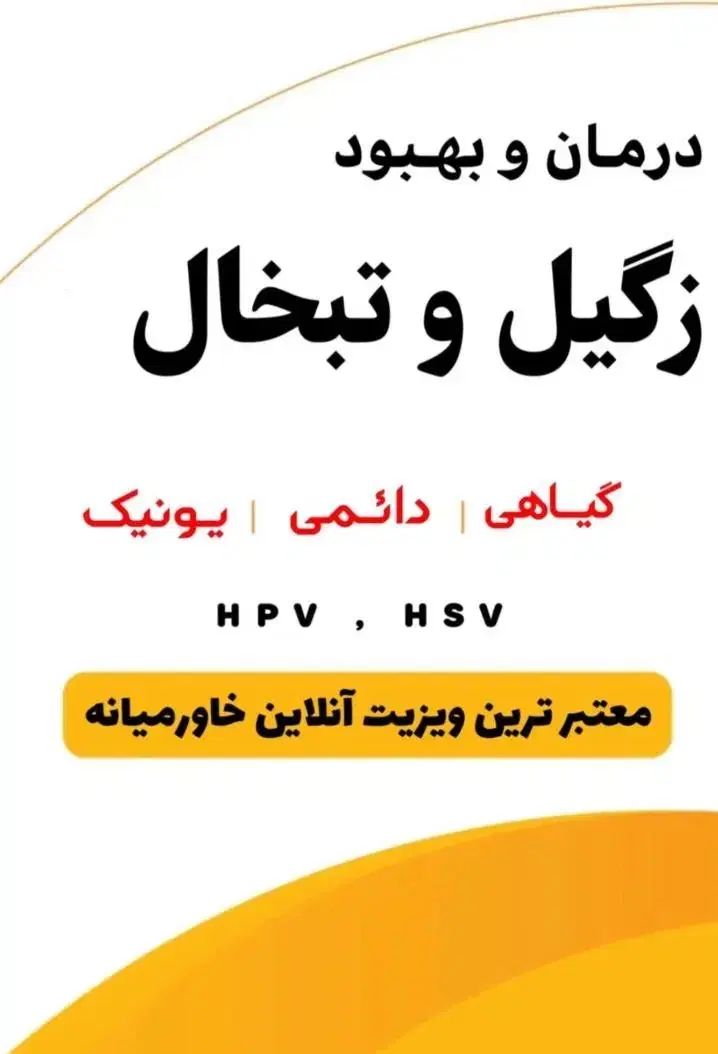 درمان ورفع زگیل وتبخال تناسلی،میخچه وخال های گوشتی|خدمات آرایشگری و زیبایی|اصفهان, خواجو|دیوار