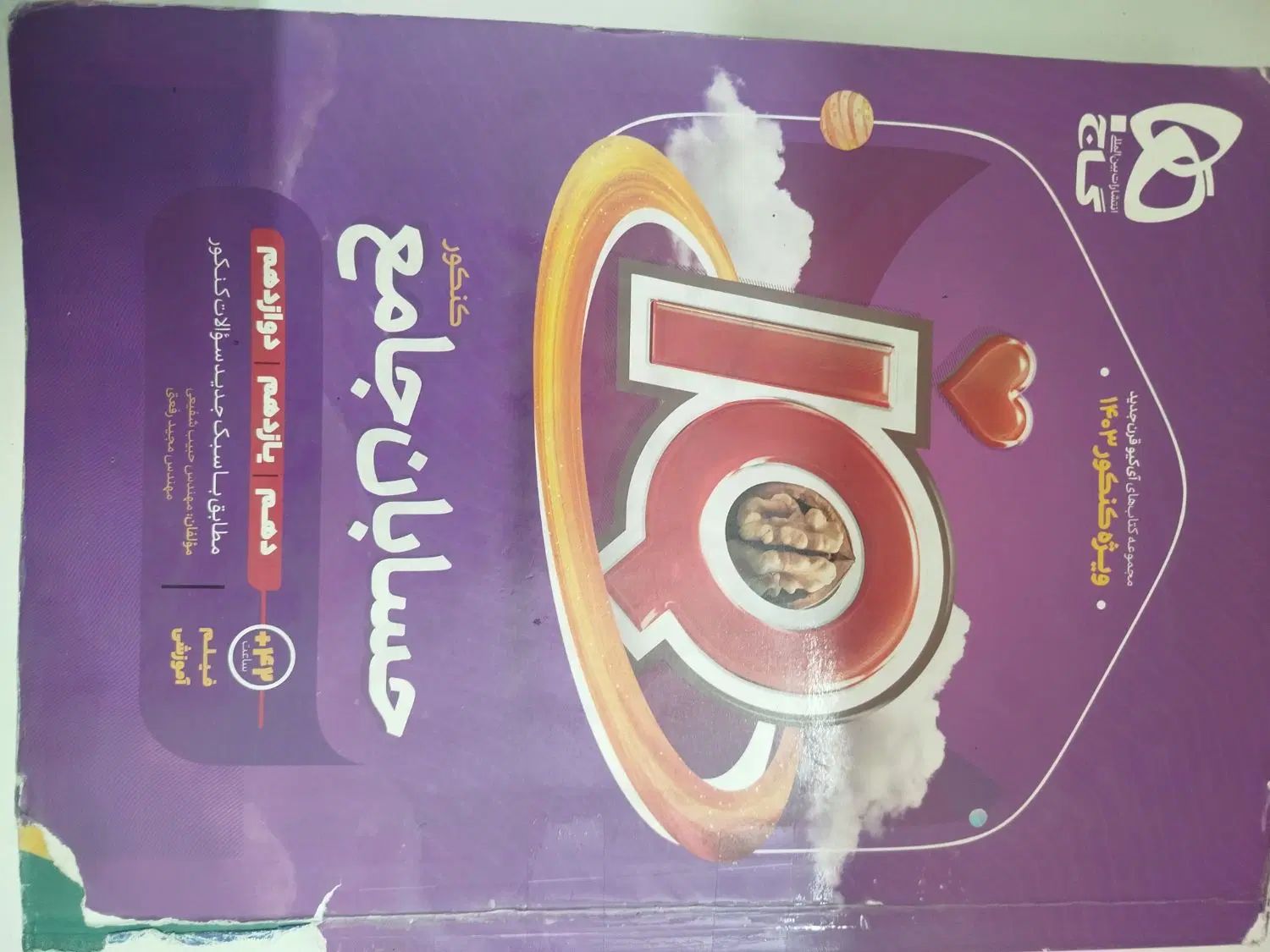 کتاب حسابان جامع هردو پایه|کتاب و مجله آموزشی|مشهد, کوثر|دیوار