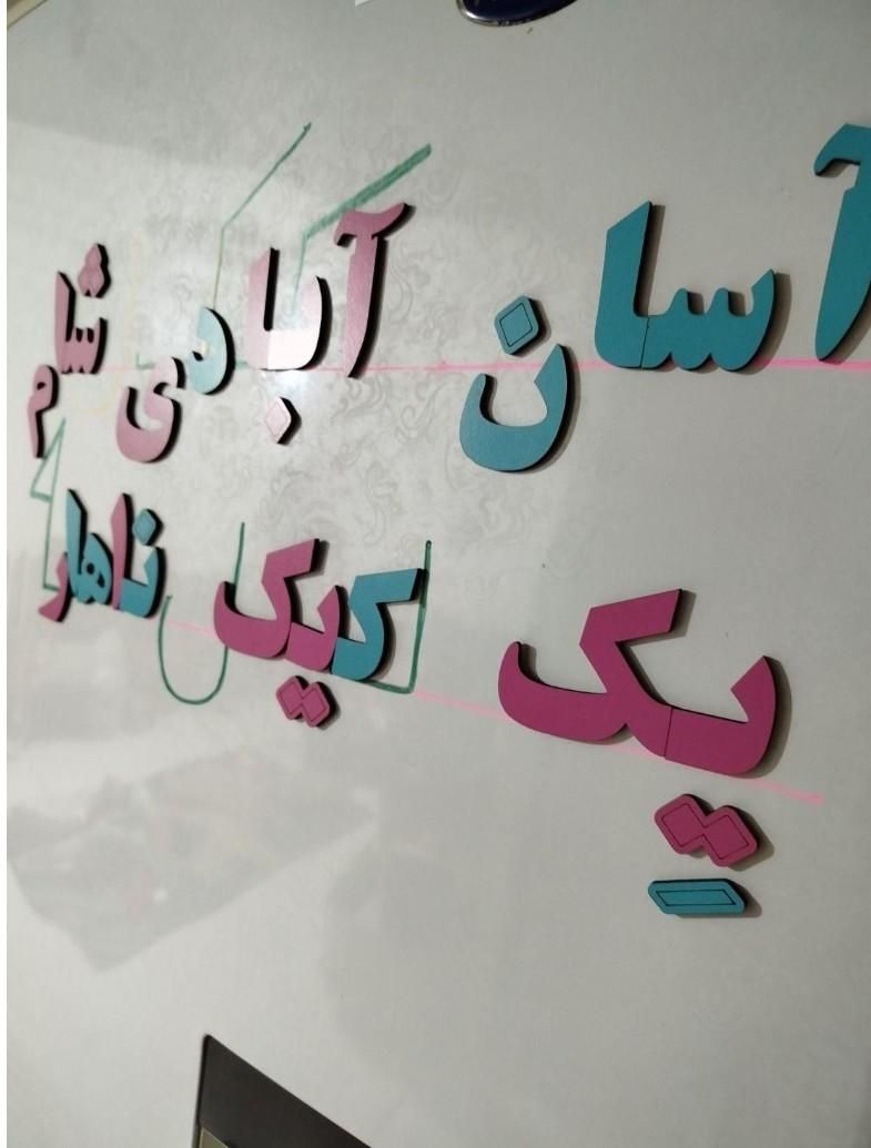 غول حروف الفبا فارسی واعداد آهن ربایی|لوازم التحریر|تهران, فلاح|دیوار