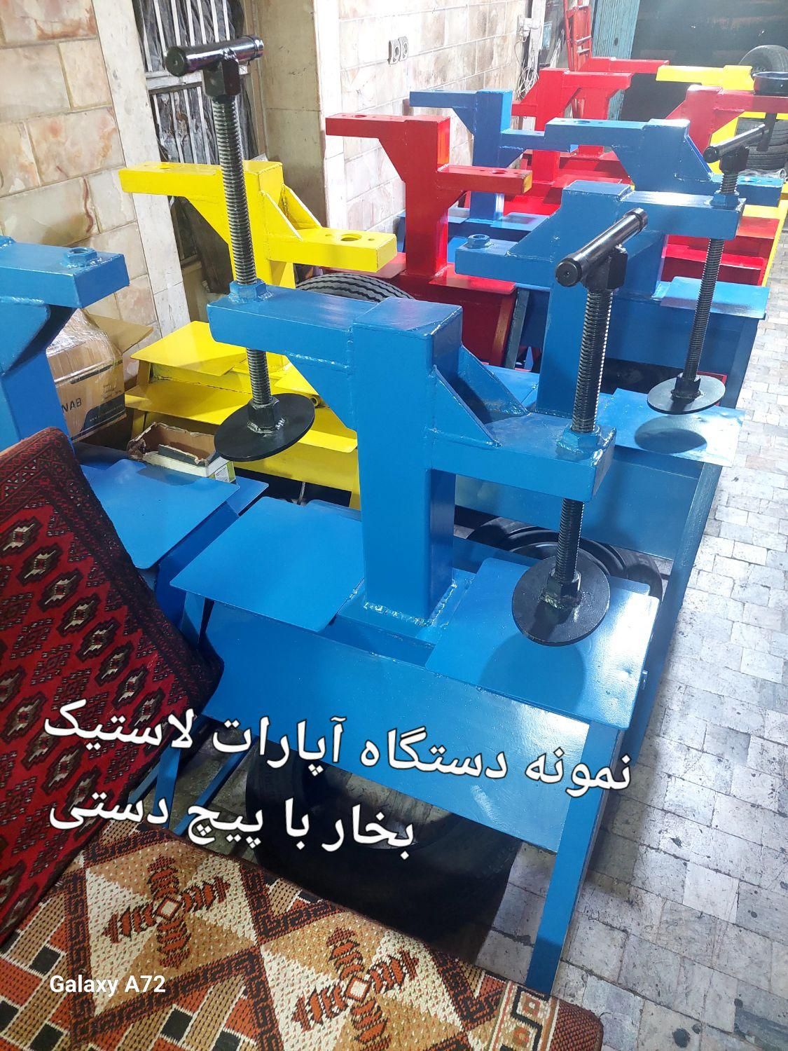 دستگاه آپارات لاستیک با فناوری بخار سبک و سنگین|ماشین‌آلات صنعتی|قم, خاکفرج|دیوار