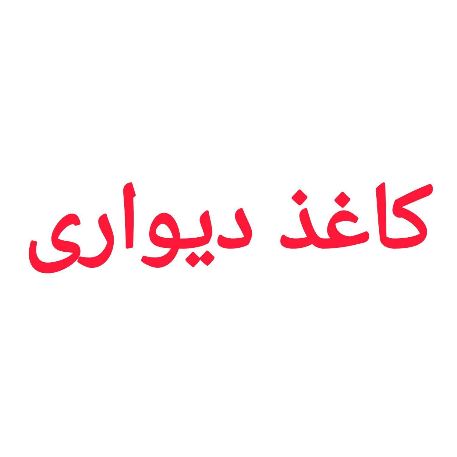 کاغذ دیواری قسطی کیفیت تضمینی|مصالح و تجهیزات ساختمان|قشم, |دیوار