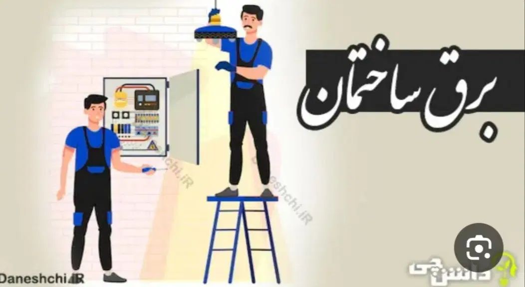 خدمات برق سه فاز .  آیفون تصویری . نصب آب تصفیه کن|خدمات پیشه و مهارت|بم, |دیوار