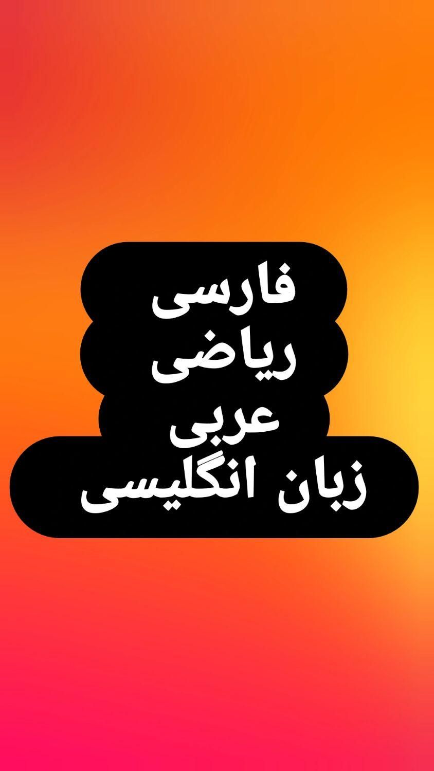 معلم خصوصی|خدمات آموزشی|مشهد, شهید مطهری|دیوار