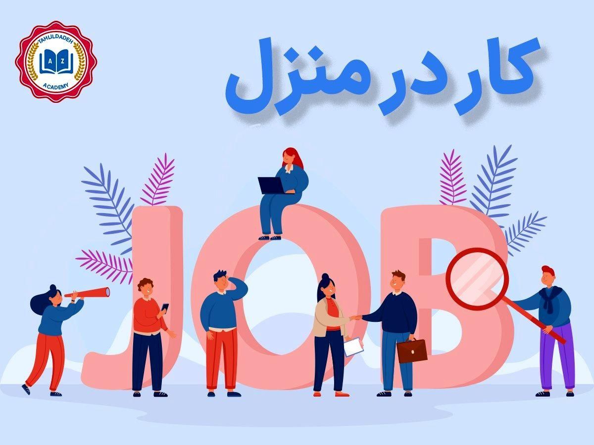 درآمد آسان در خانه با گوشی|استخدام رایانه و فناوری اطلاعات|زابل, |دیوار