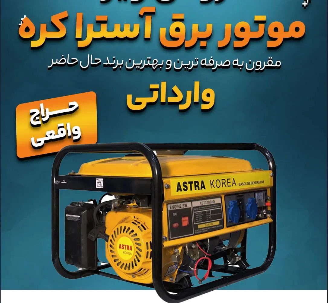 موتور برق برند آسترا کره انواع مدل فروش ویژه|ماشین‌آلات صنعتی|خمین, |دیوار
