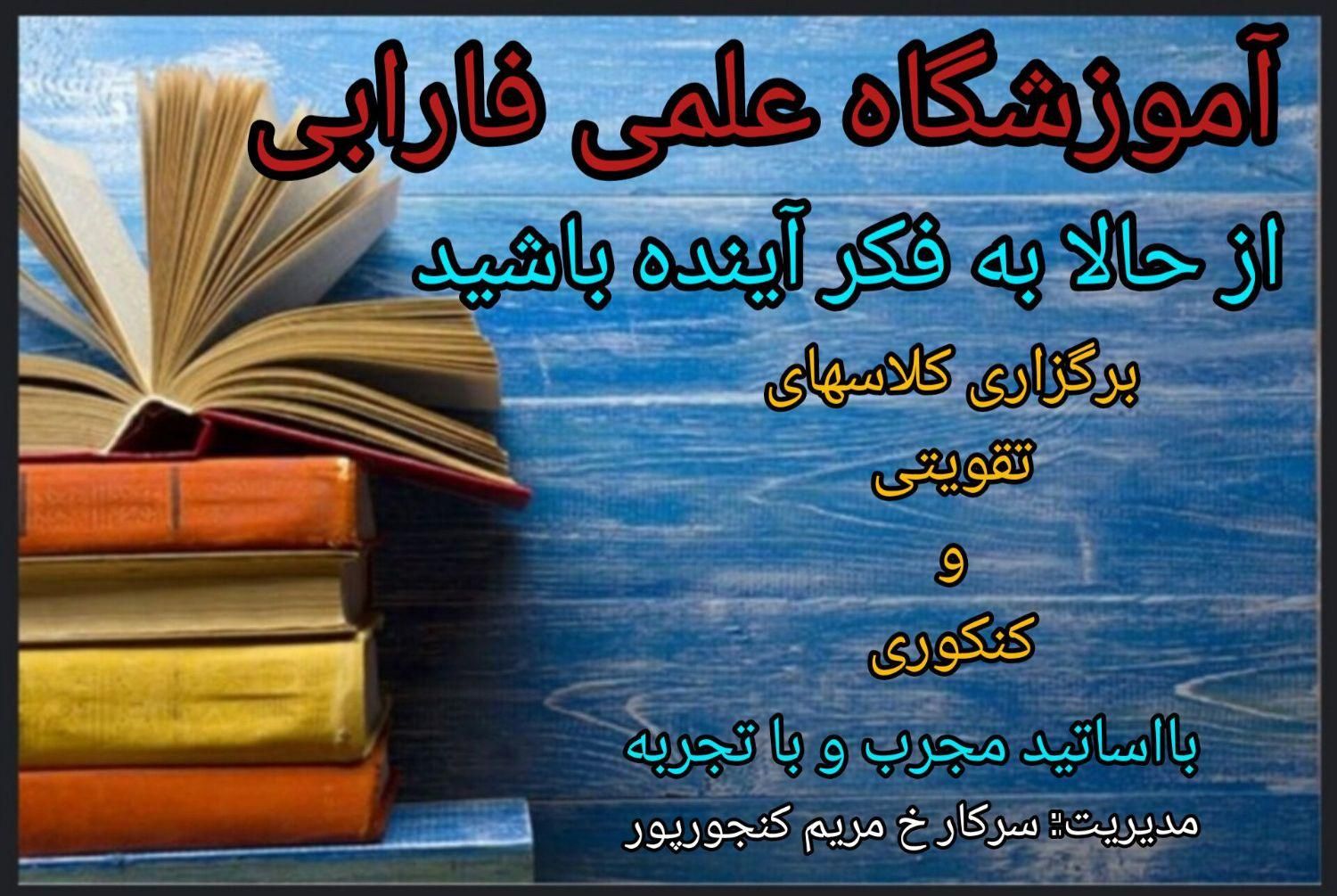 آموزشگاه علمی فارابی|خدمات آموزشی|کرمانشاه, |دیوار