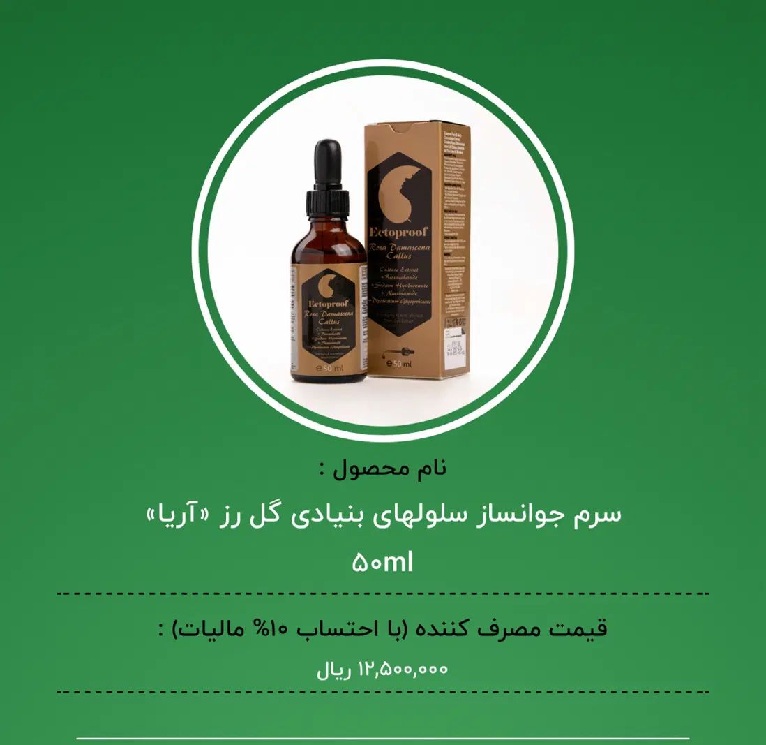 سرم جوانساز پوست صورت آریا|آرایشی، بهداشتی، درمانی|اصفهان, کوی امیریه|دیوار