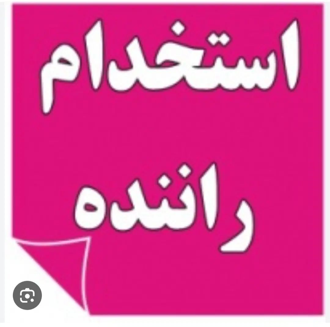 استخدام راننده ماشین  مسقف(وانت،پراید ،اریسان )|استخدام حمل و نقل|اصفهان, رسالت|دیوار