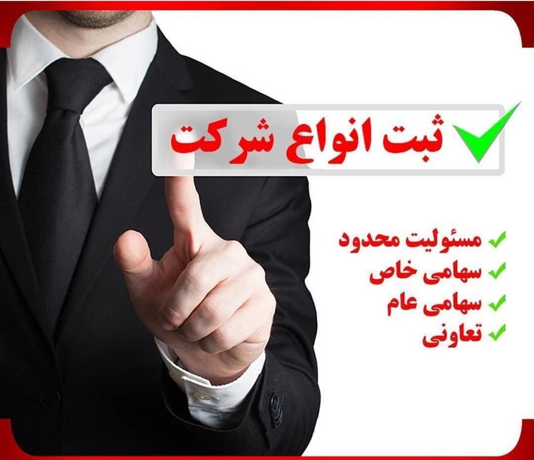 ثبت شرکت، جواز کسب، کارت بازرگانی|خدمات مالی، حسابداری، بیمه|بندرعباس, |دیوار