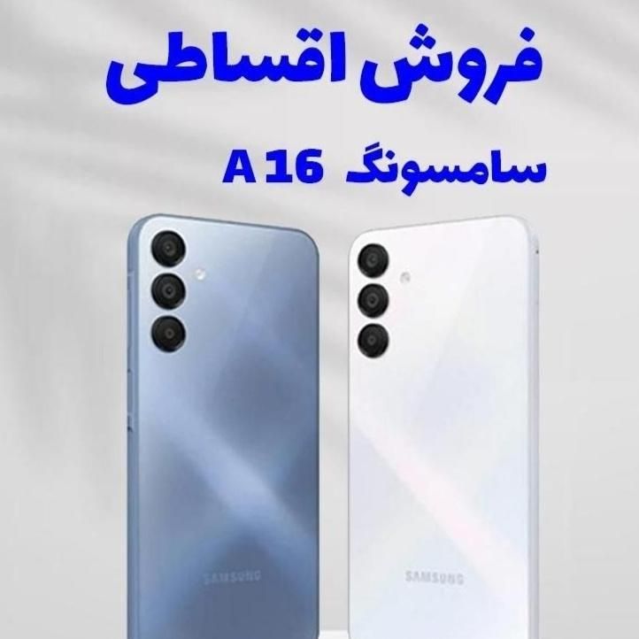 سامسونگ galaxy a16 4g حافظهٔ ۲۵۶ اقساط تا ۱۲ ماه|موبایل|مشهد, بهاران|دیوار
