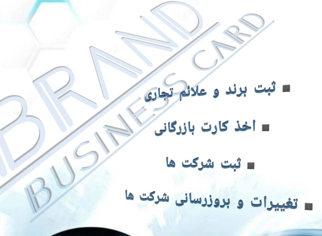ثبت برند علائم تجاری .اخذ کارت بازرگانی . ثبت شرکت|خدمات مالی، حسابداری، بیمه|تهران, میرداماد|دیوار