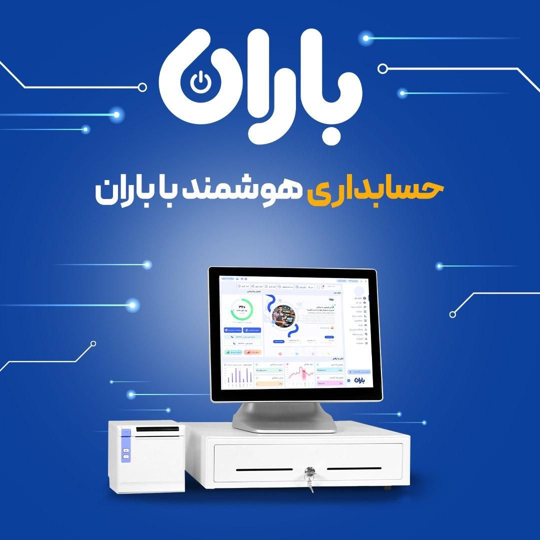 نرم افزار رستورانی و فروشگاهی باران|خدمات مالی، حسابداری، بیمه|مشهد, مجد|دیوار