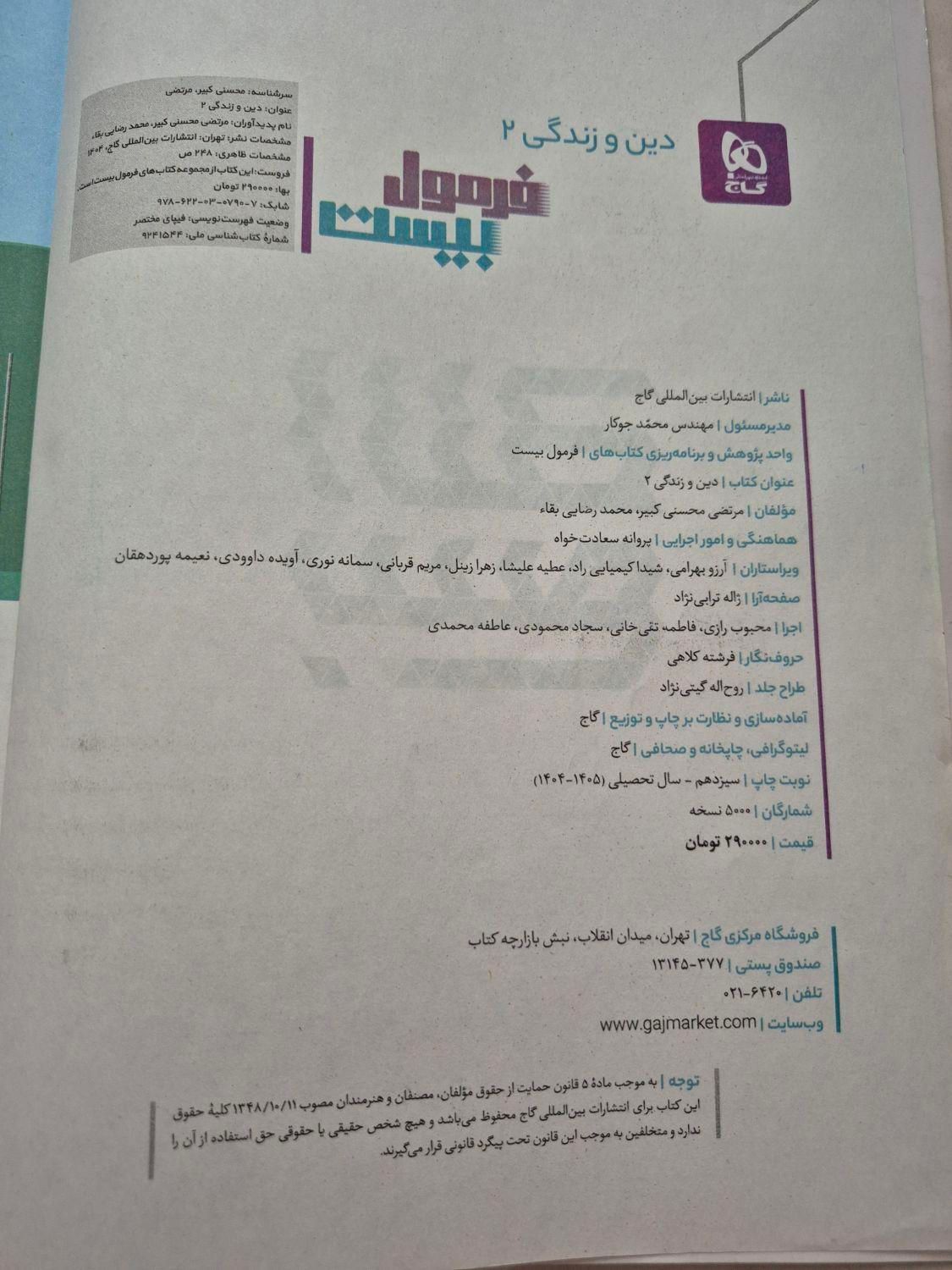 کتاب فرمول بیست دینی یازدهم چاپ ۱۴۰۳|کتاب و مجله آموزشی|شیراز, شهرک رضوان|دیوار