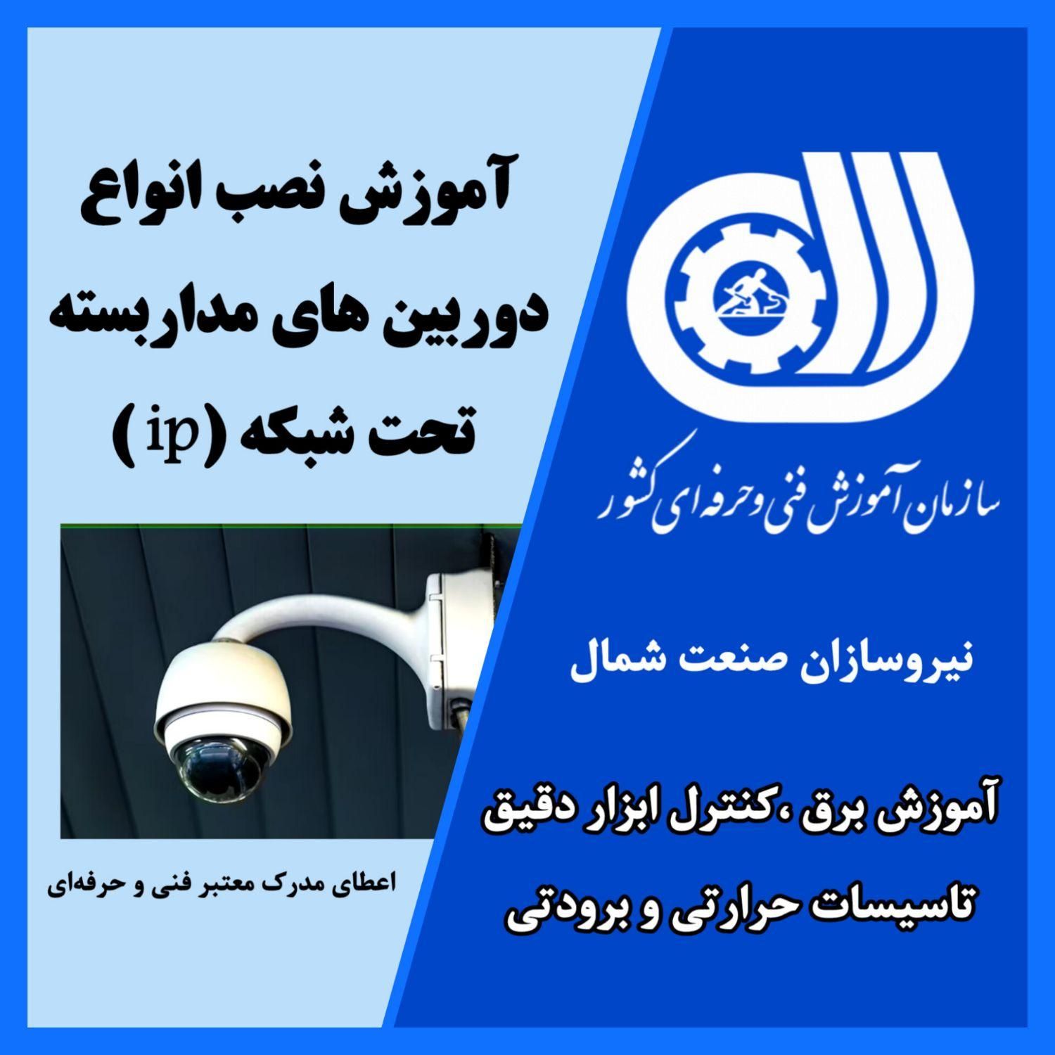 آموزش حرفه‌ای نصب دوربین‌های مداربسته|خدمات آموزشی|رشت, استادسرا|دیوار