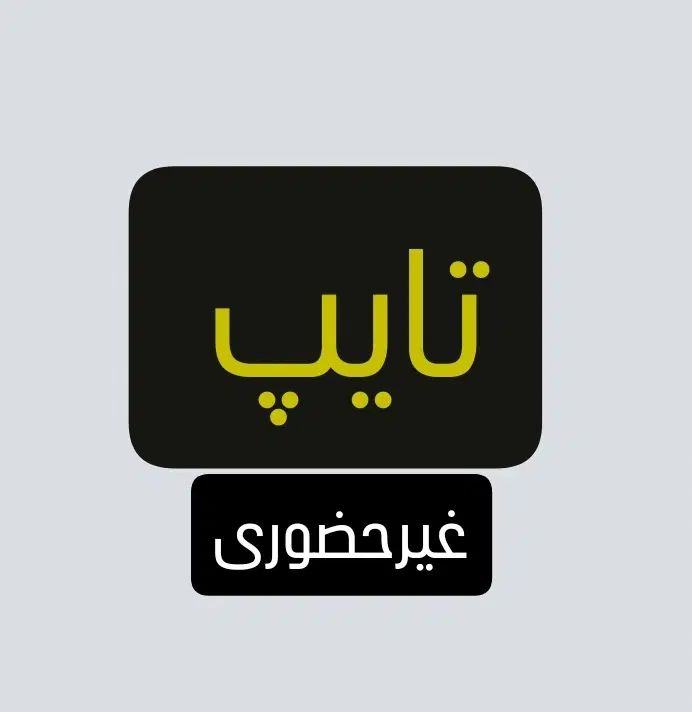 تایپ انواع نامه و جزوه و مکاتبات اداری و قضایی|خدمات رایانه‌ای و موبایل|بندرعباس, |دیوار