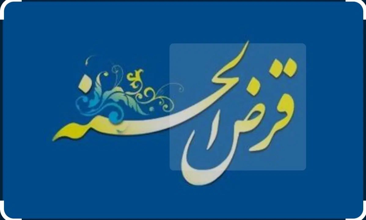 خرید و فروش امتیاز وام بانک رسالت و مهر ایران|خدمات مالی، حسابداری، بیمه|مشهد, طبرسی شمالی|دیوار