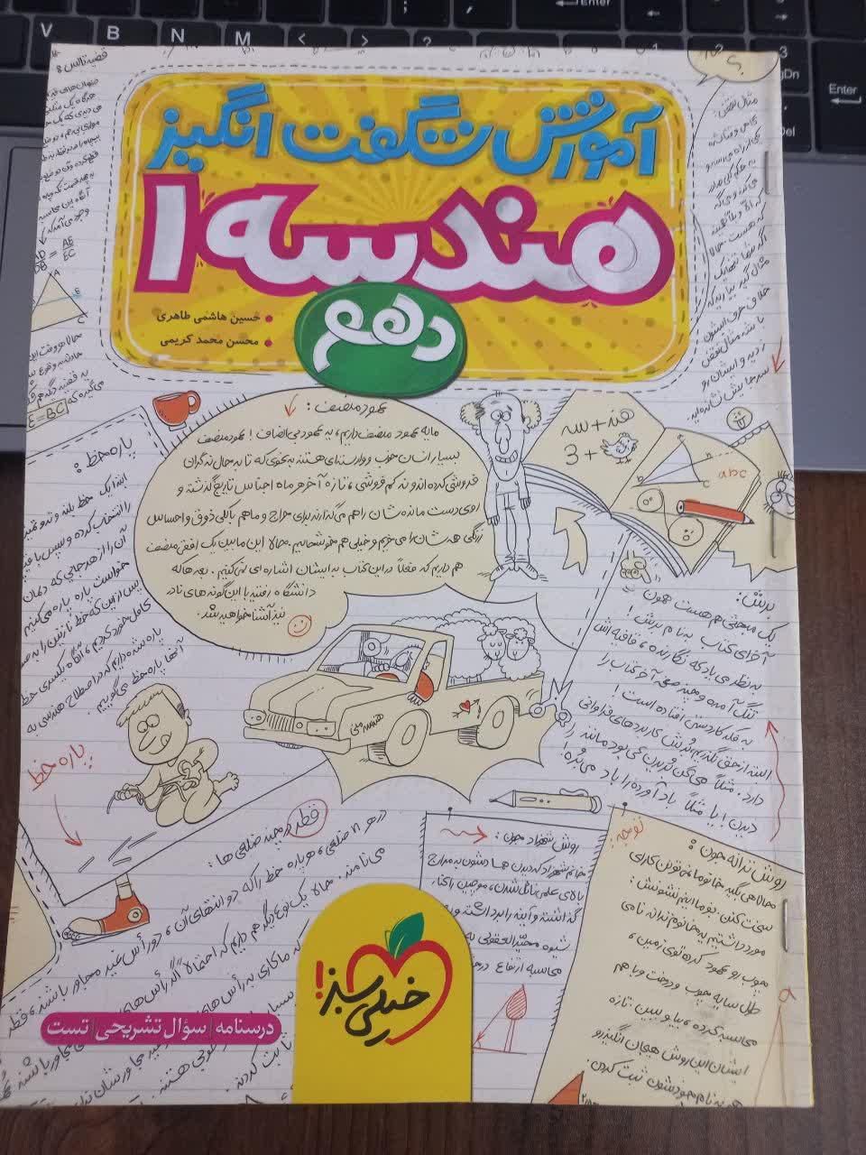 کتاب آموزش شگفت انگیز فیزیک، ریاضی و هندسه دهم|کتاب و مجله آموزشی|قم, پردیسان|دیوار