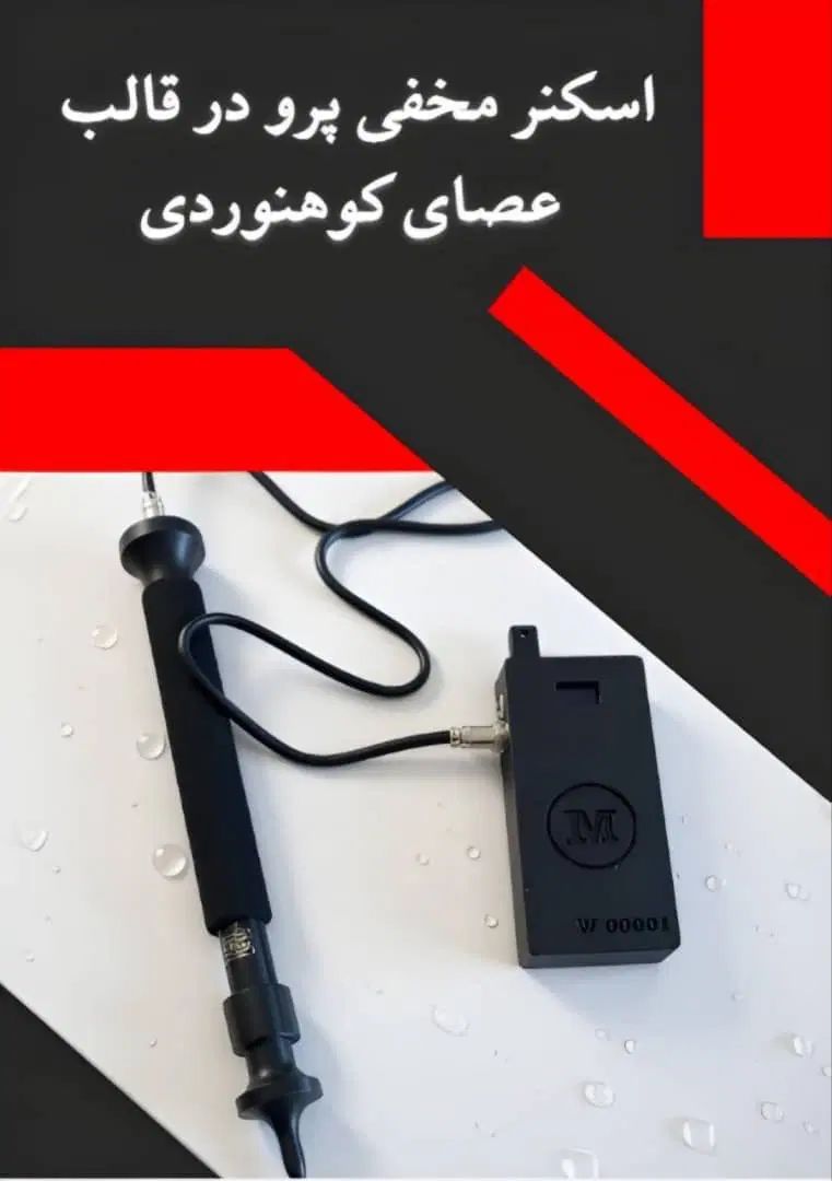 اسکنری در قالب تک سنسور و دو سنسور عصای کوه نوردی|عمده‌فروشی|سمنان, |دیوار