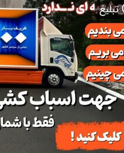 اتوبار ظریف بار تهران باغ فیض فردوس سعادت جنت آباد|خدمات حمل و نقل|تهران, جنت‌آباد شمالی|دیوار