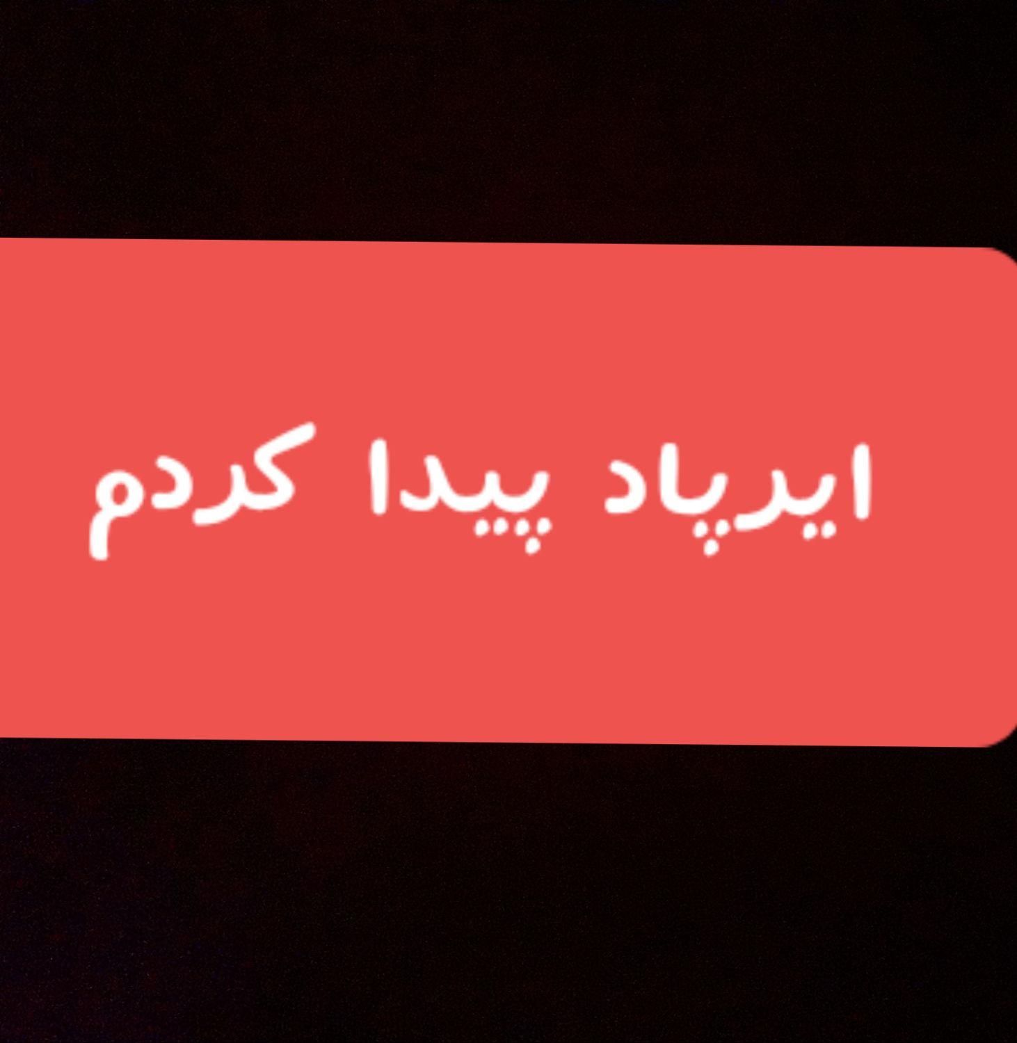 پیدا شده ایرپاد|اشیا|همدان, |دیوار