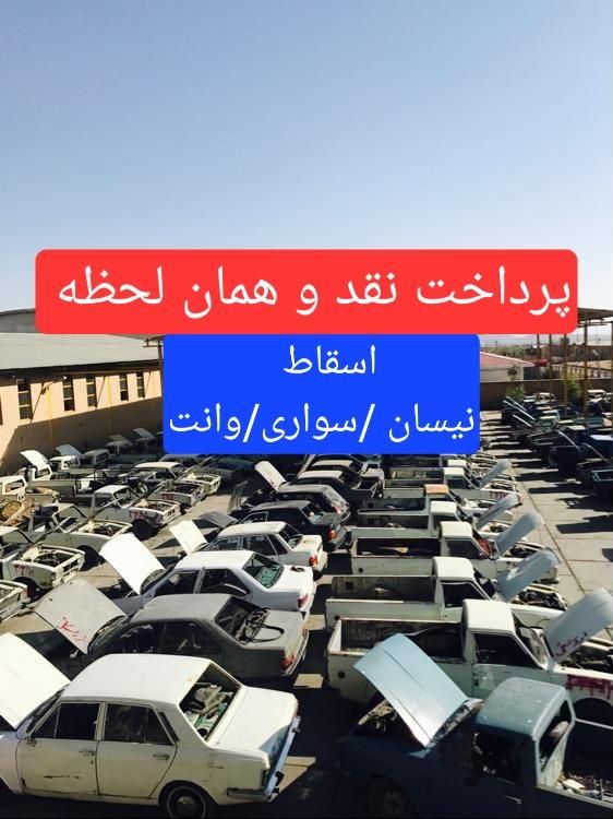 مرکز/اسقاط/ نقد جایگزینی/خودرو فرسوده/ماشین اسقاطی|خدمات موتور و ماشین|اصفهان, احمدآباد|دیوار