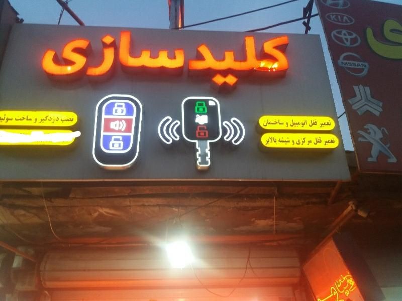 کلیدسازی همتی|خدمات پیشه و مهارت|اراک, |دیوار