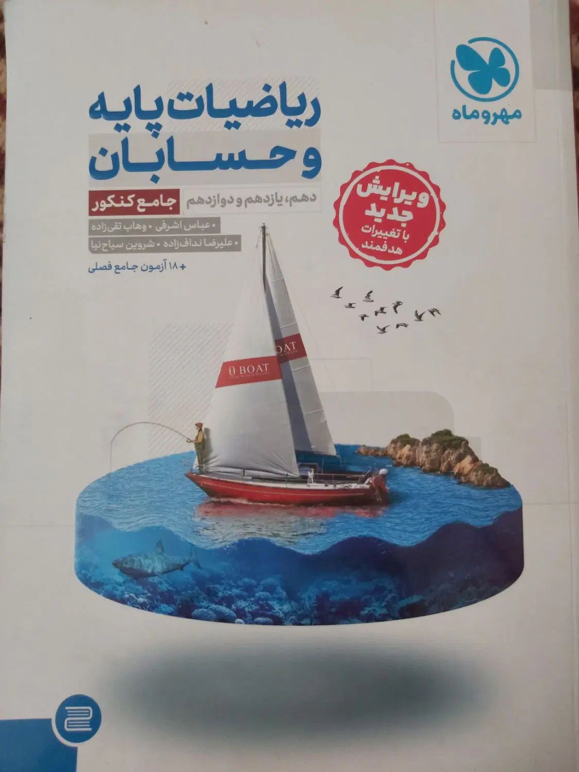 کتاب تست ریاضیات و حسابان جامع مهر و ماه|کتاب و مجله آموزشی|اصفهان, توپخانه ارتش|دیوار