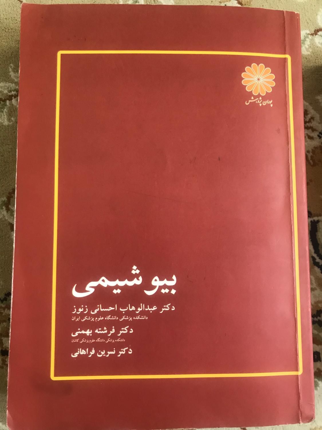 کتاب بیوشیمی احسانی|کتاب و مجله آموزشی|زنجان, |دیوار