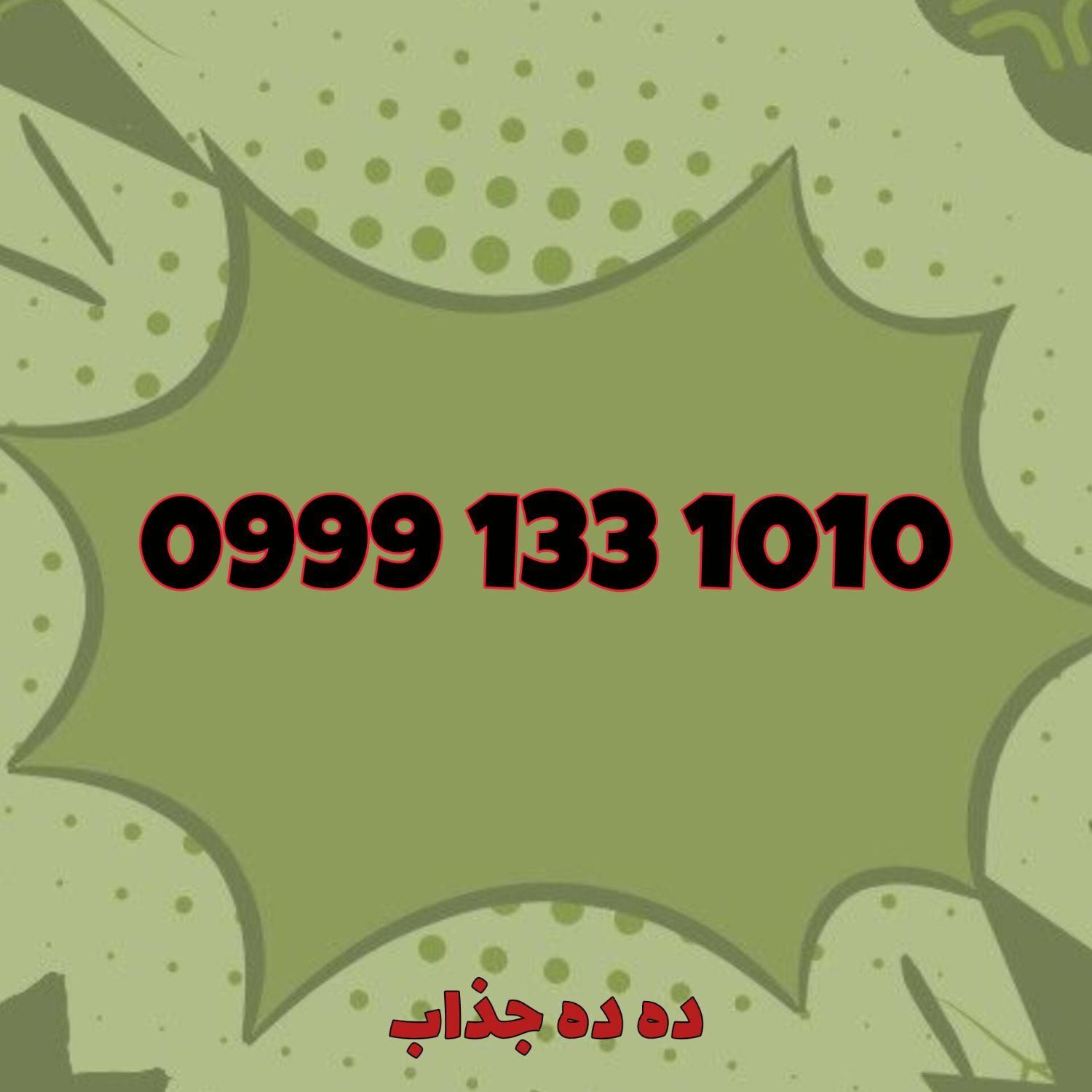0999-133-1010|سیم‌کارت|تهران, ازگل|دیوار