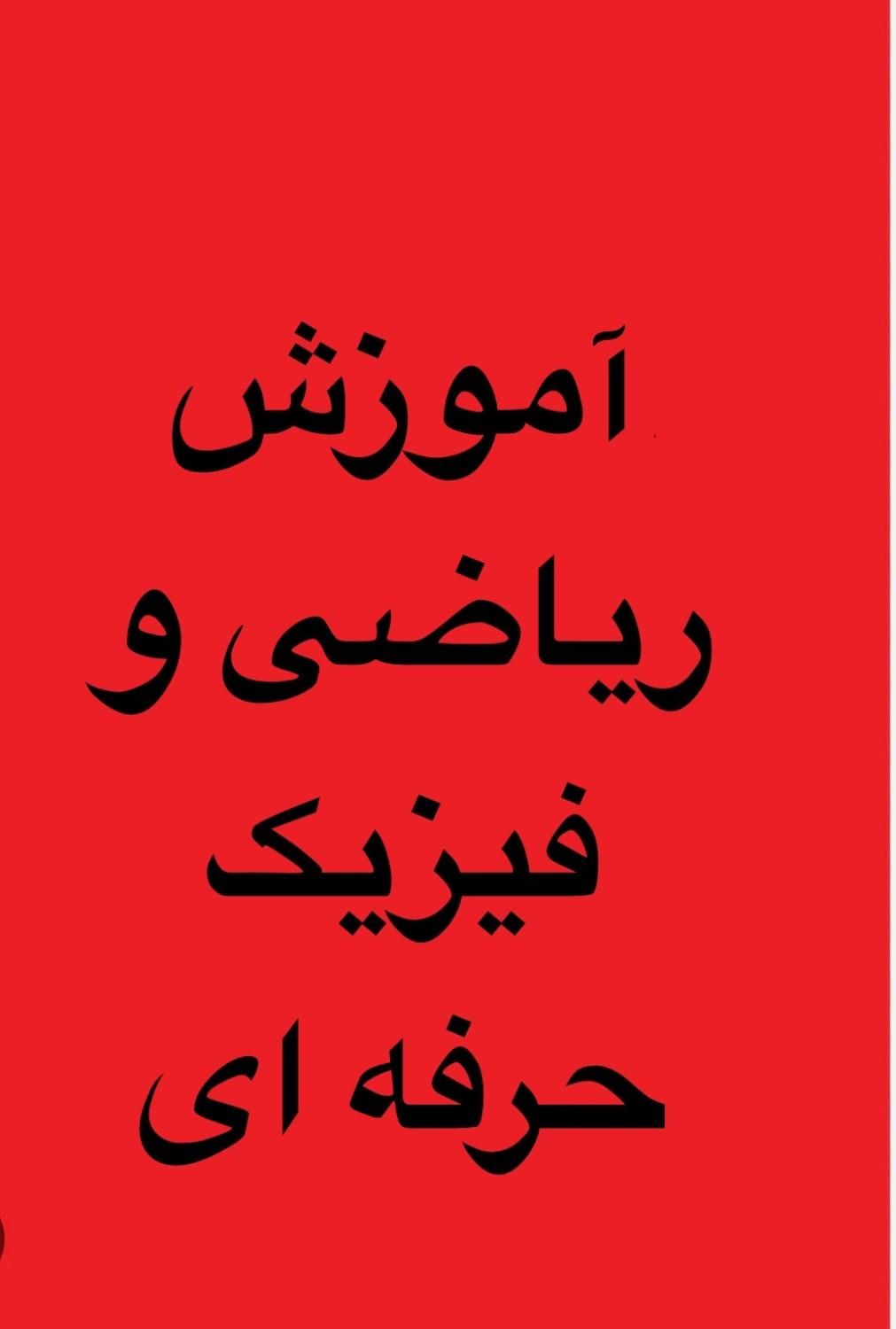 آموزش ریاضی و فیزیک|خدمات آموزشی|اردبیل, |دیوار