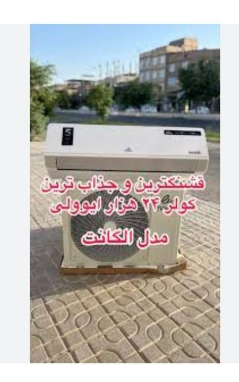 کولرگازی دیواری ایوولی جدید۲۰۲۴ الگانت با گارانتی|کولر گازی و فن‌کوئل|مشهد, کوشش|دیوار