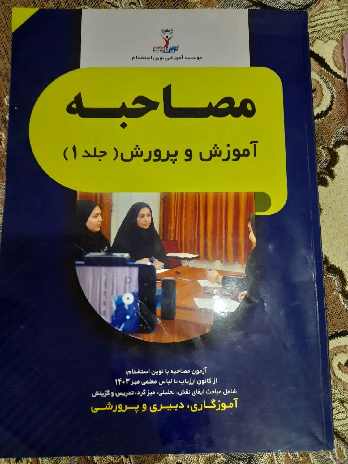 کتاب مصاحبه آموزش و پرورش نوین استخدام|کتاب و مجله آموزشی|تهران, افسریه جنوبی|دیوار