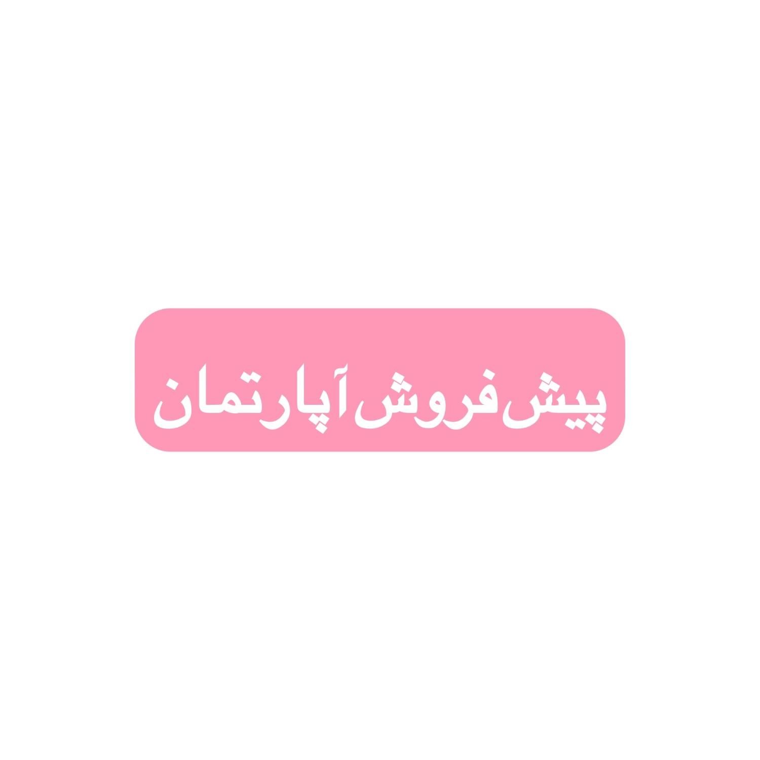 پیش فروش آپارتمان|پیش‌فروش املاک|اصفهان, گورتان|دیوار