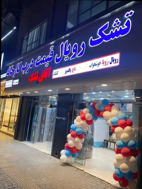 تشک رویال30سانتی قیمت کارخانه خوشخواب نمایندگی اصل|تشک تختخواب|مشهد, کلاهدوز|دیوار