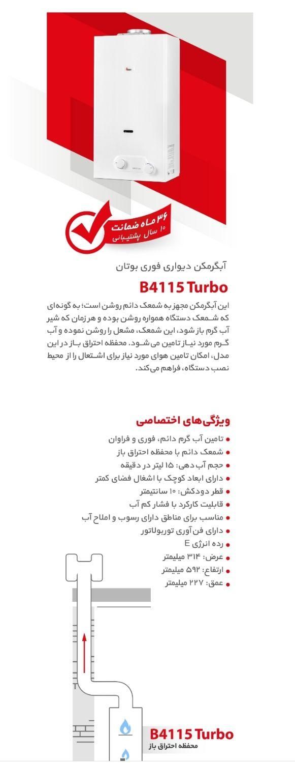 ابگرمکن دیواری بوتان مدل 4115شمعک دار ضدرسوب|آبگرمکن، پکیج، شوفاژ|مشهد, طبرسی شمالی|دیوار