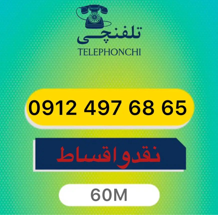 0912.497.68.65|سیم‌کارت|تهران, عباس‌آباد|دیوار