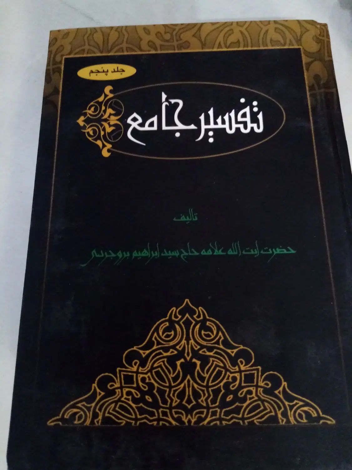 کتاب تفسیر جامع|کتاب و مجله مذهبی|مشهد, کشاورز|دیوار