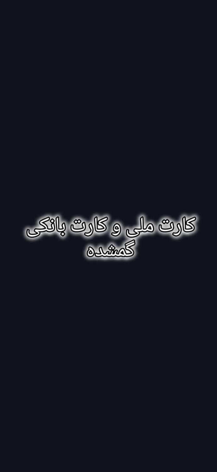 کارت ملی گمشده بنام جلیلی|اشیا|قرچک, |دیوار