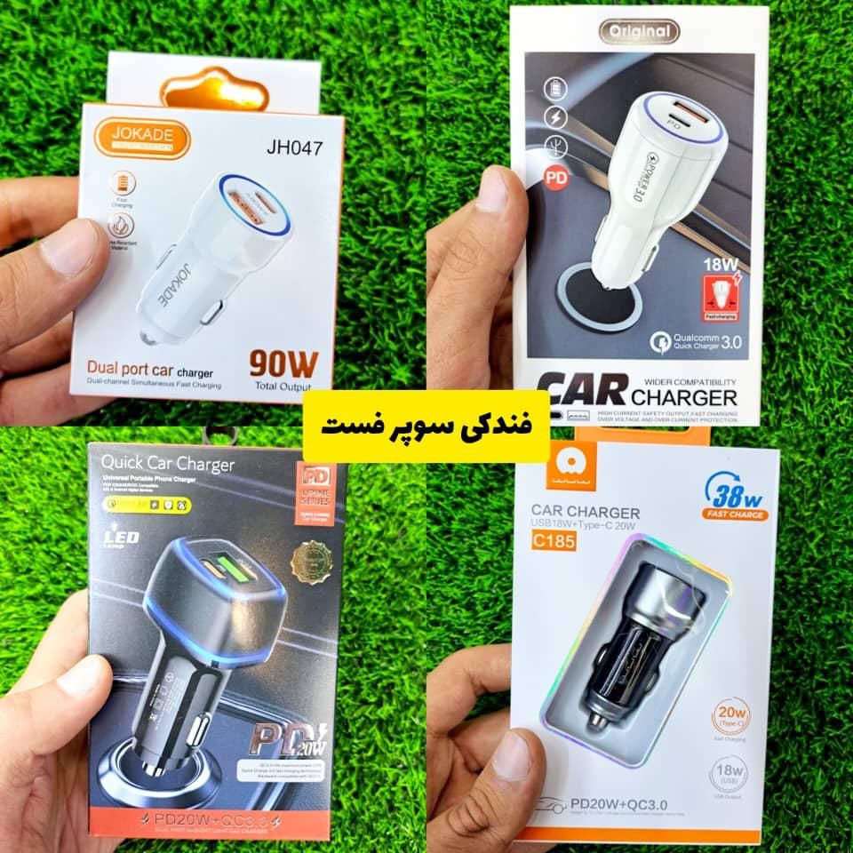 شارژر فندکی خودرو توربو و سوپر فست با گارانتی|لوازم جانبی موبایل و تبلت|تهران, صادقیه|دیوار