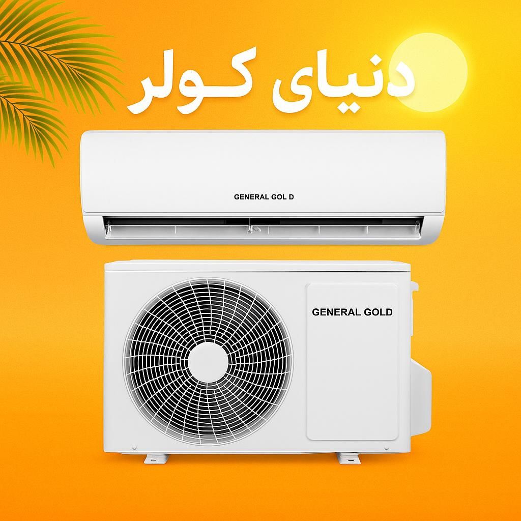 کولر ۳۰۰۰۰ جنرال گلد مخصوص سالن‌های بزرگ|کولر گازی و فن‌کوئل|آبادان, |دیوار