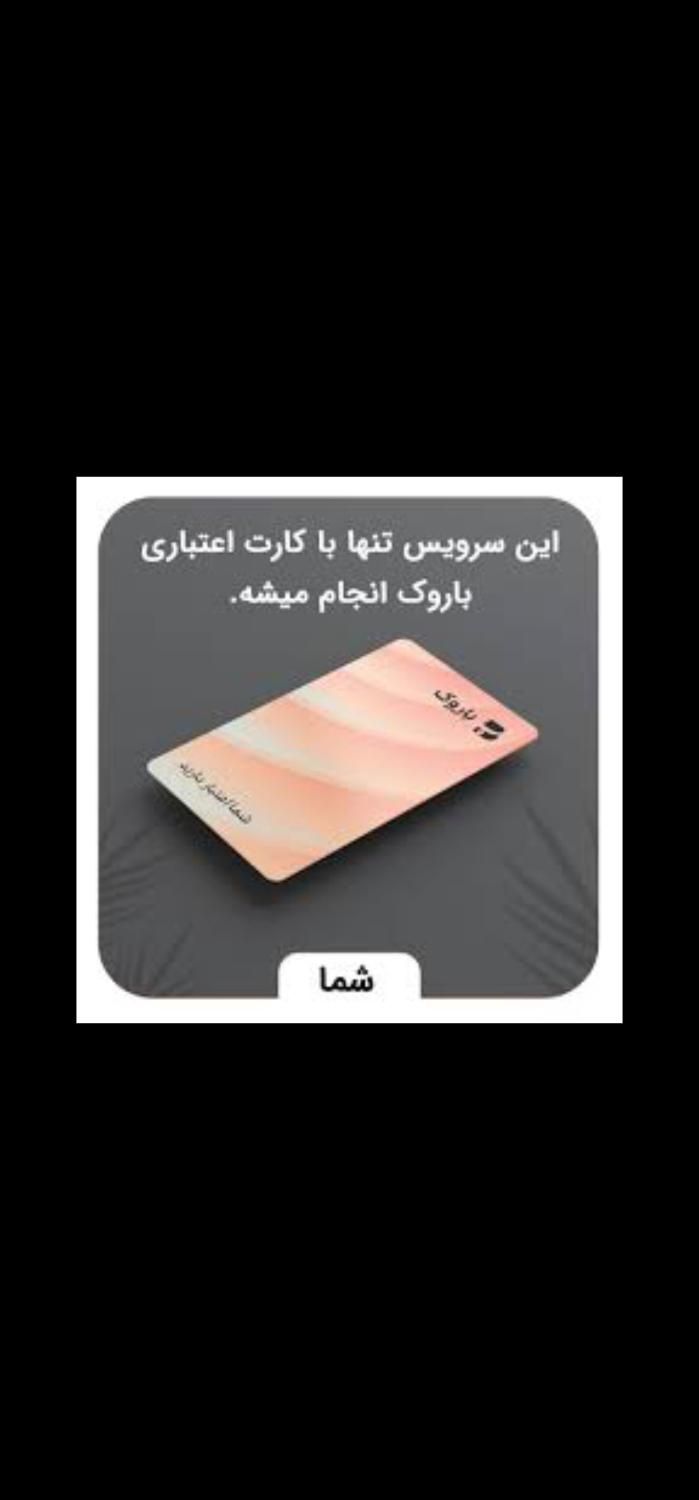 کارت باروک اعتباری وام بانک تجارت|خدمات مالی، حسابداری، بیمه|تهران, بازار|دیوار