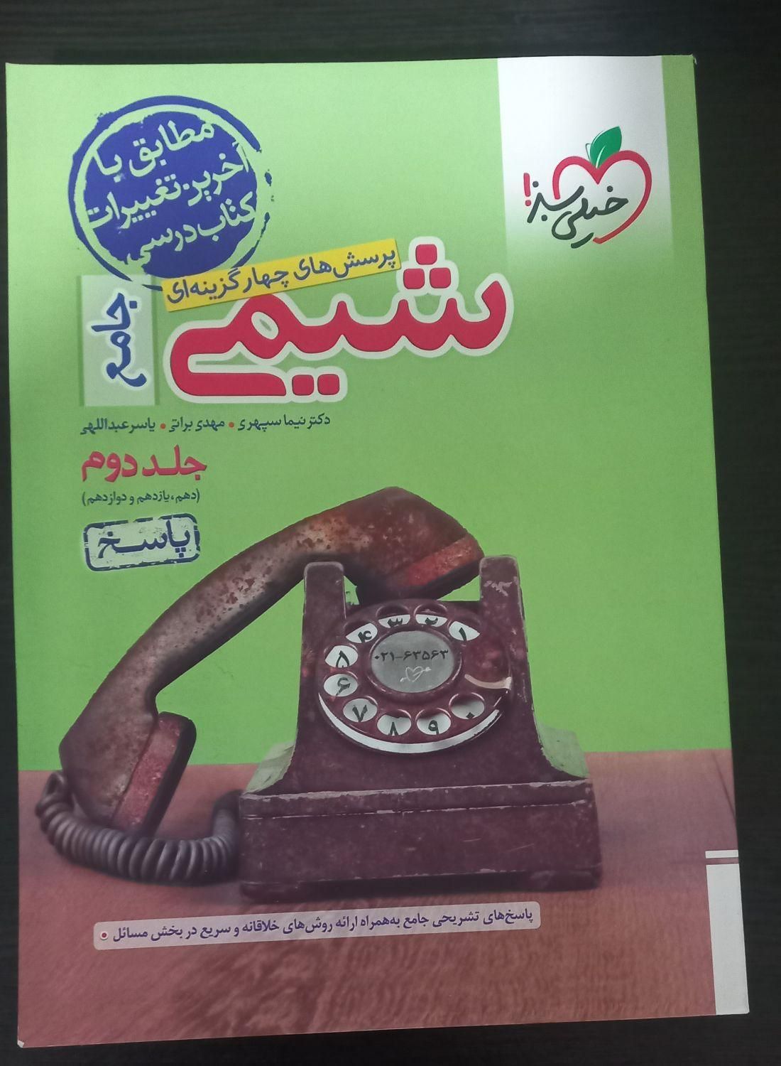 شیمی جامع خیلی سبز|کتاب و مجله آموزشی|کرج, عظیمیه|دیوار