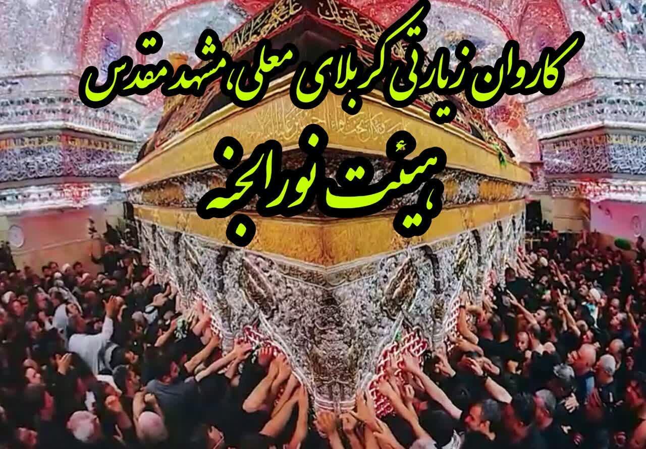 کاروان کربلامعلی،عتبات ارزان ۹روزه(هیئت نورالجنه)|تور و چارتر|قم, هفت تیر|دیوار