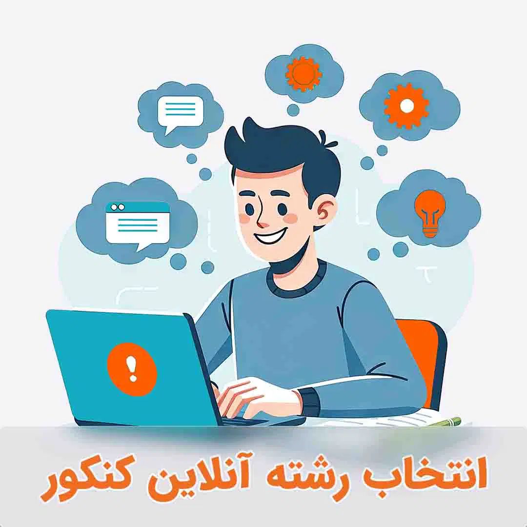 انتخاب رشته کنکور|خدمات آموزشی|تبریز, |دیوار