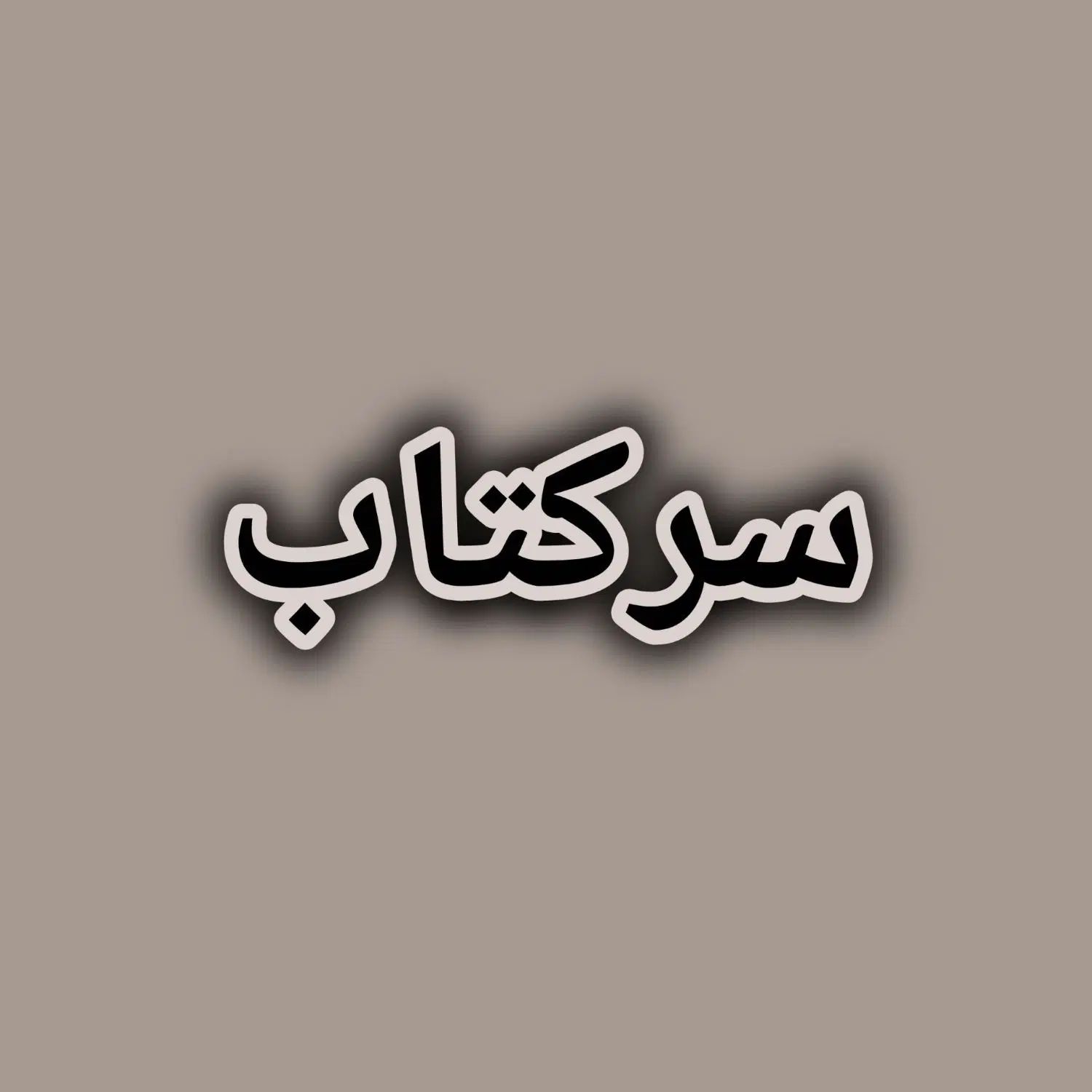 سرکتاب|کتاب و مجله مذهبی|مشهد, آبکوه|دیوار