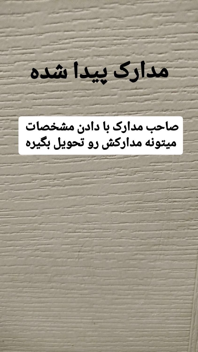 مدارک پیدا شده داخل کیف قهوه ای|اشیا|پاکدشت, |دیوار