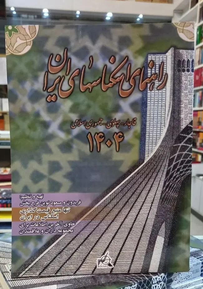 کتاب راهنمای اسکناس های ایران ۱۴۰۴ با تخفیف|کلکسیون سکه، تمبر، اسکناس|تهران, سلسبیل جنوبی|دیوار