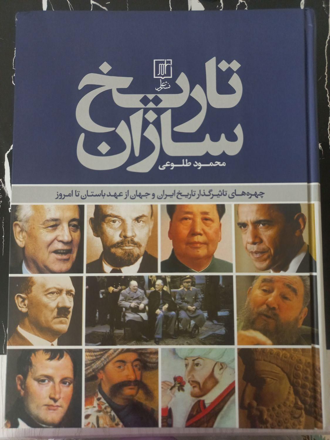 کتاب تاریخ سازان از محمود طلوعی|کتاب و مجله آموزشی|مشهد, فلسطین|دیوار